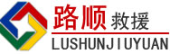 云安区道路救援